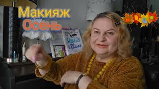видео: ОСЕННИЙ , ЗОЛОТОЙ МАКИЯЖ. #болталка , #cosmetics , ЖИДКИЕ ТЕНИ,ОРАНЖЕВАЯ ПОМАДА, REVLON SKINNY LINE картинка: ОСЕННИЙ , ЗОЛОТОЙ МАКИЯЖ. #болталка , #cosmetics , ЖИДКИЕ ТЕНИ,ОРАНЖЕВАЯ ПОМАДА, REVLON SKINNY LINE