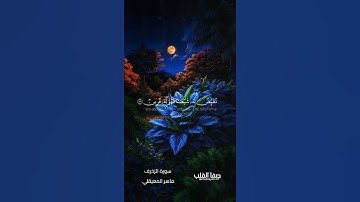 تلاوة خاشعة | سورة الزخرف | ماهر المعيقلي