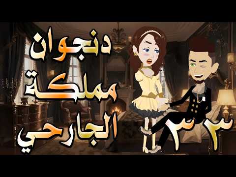 دنجوان مملكة الجارحي | عشق ونفوذ يقلب كل الموازين 😱   33  🔥 #حكايات توتاوماجي