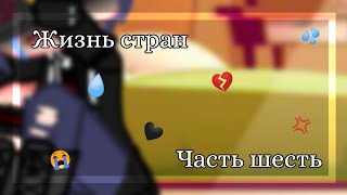 {Жизнь стран} {Часть 6} (Трееееш) (Грусть, печаль, депрессия) [×ПОНЧИК КХ]