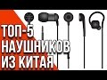 Подборка наушников из Китая до 1000 руб + Результаты конкурса + НОВЫЙ КОНКУРС