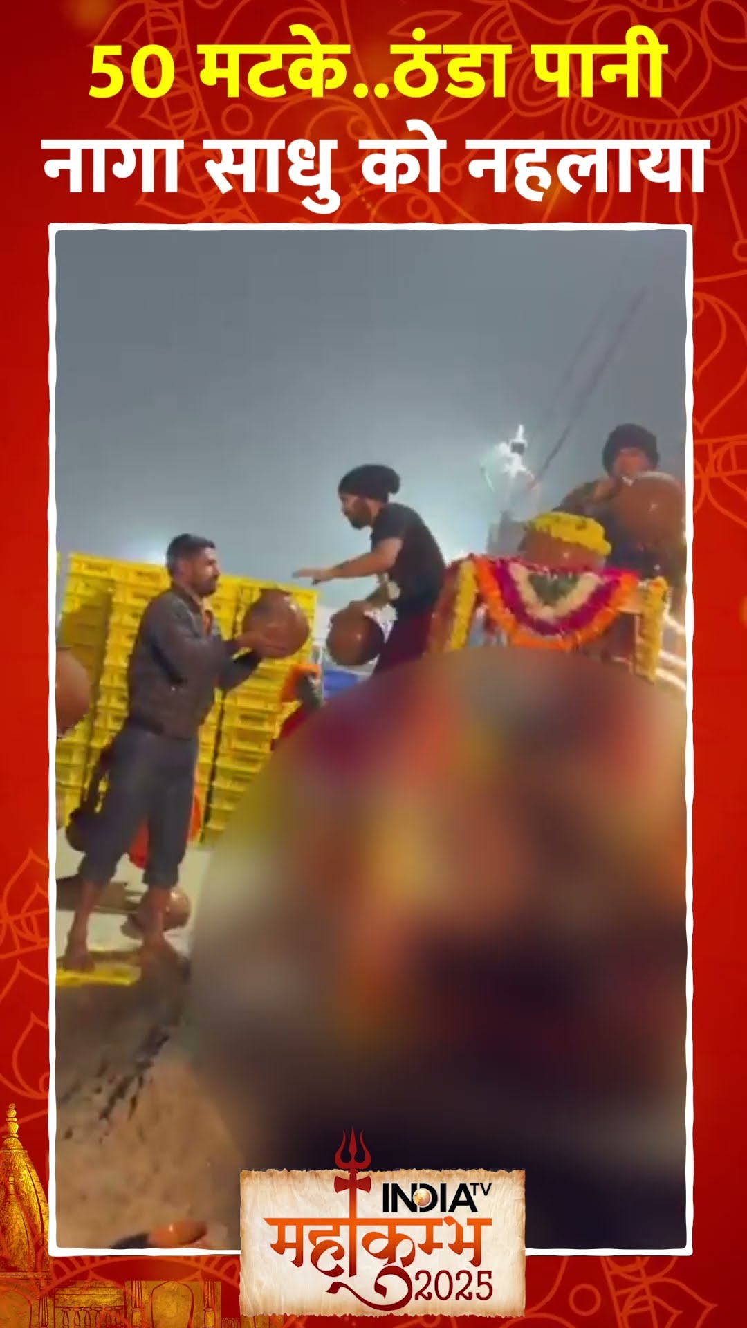 50 मटके....ठंडा पानी...नागा साधु को नहलाया #mahakumbh2025 #prayagraj #cmyogi #nagasadhu #shorts
