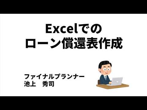 Excelでのローン償還表作成