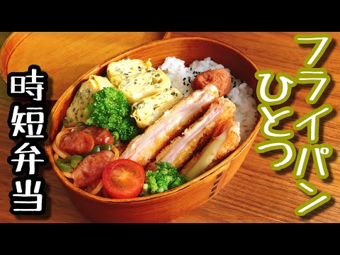 【時短弁当】フライパンひとつで作るお弁当〜ミルフィーユハムカツ弁当＆レンジでパスタナポリタン