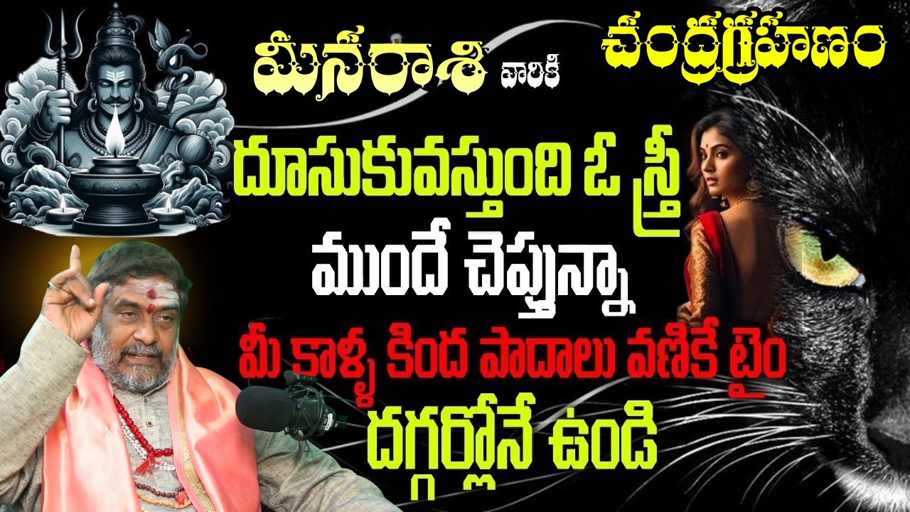 మీన రాశి చంద్రగ్రహణం దూసుకువస్తుంది ఓ స్త్రీ ముందే చెప్తున్నామీ కాళ్ళ కింద పాదాలు