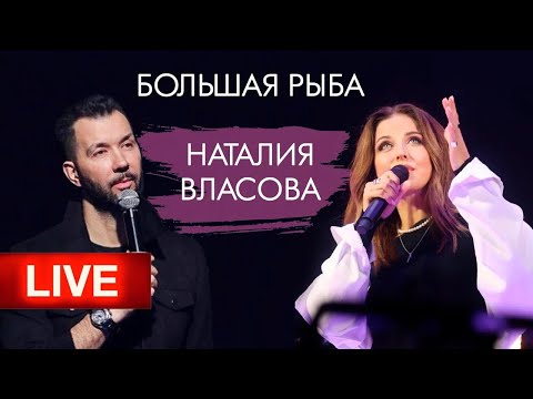 Наталия Власова - Большая Рыба Передача Целиком