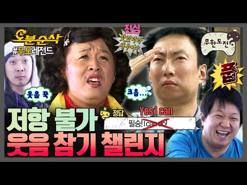 무한도전 이거 보고 웃지마 그거 어떻게 하는건데 이 꽉 깨물고 버텨도 저항 없이 터지는 웃음 참기 챌린지 무한도전 오분순삭 MBC110108방송