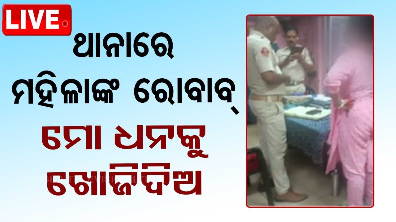 LIVE | ଭୁବନେଶ୍ୱର ଖଣ୍ଡଗିରି ଥାନାରେ ମହିଳାଙ୍କ ହଙ୍ଗାମା | Police | Bhubaneswar