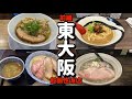 【前編】東大阪超個性派人気ラーメン店四選!超チャーシュー(⚠️食券購入時無料の肉厚めボタンを押して下さい)⚠超さば(閉店、堺店オープン)、超多加水つけ麺、超にぼし。概要欄に食べログサイト掲載。