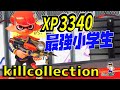 【XP3340シューマ】最強小学生によるシャープマーカーキル集　【スプラトゥーン3】