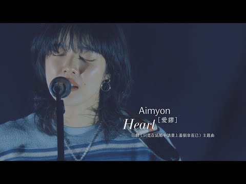 Aimyon 愛繆 Heart 不插電 TOUR 2021 與傷口和惡魔談了場戀愛 In 武道館 華納官方中字版