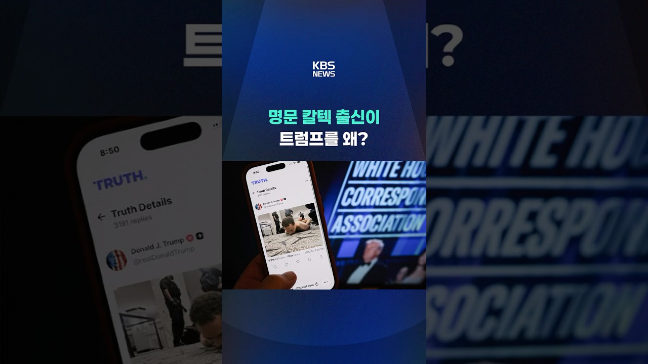 명문 칼텍 출신이 트럼프를 왜? #shorts / KBS