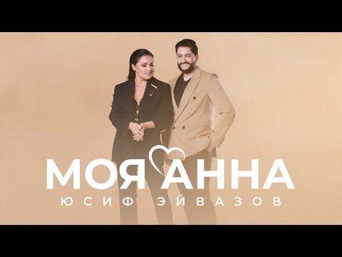 Юсиф Эйвазов - Моя Анна