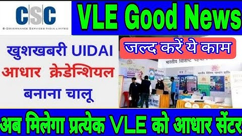 CSC VLE Good News || VLE को आधार सेंटर मिलना चालू || UIDAI Aadhar Operator Credential Mapping Start