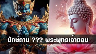 ยักษ์ถามธรรม ???! พระพุทธเจ้าตอบธรรม