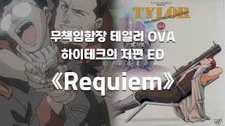 REQUIEM / Musekinin Kanchou Tylor