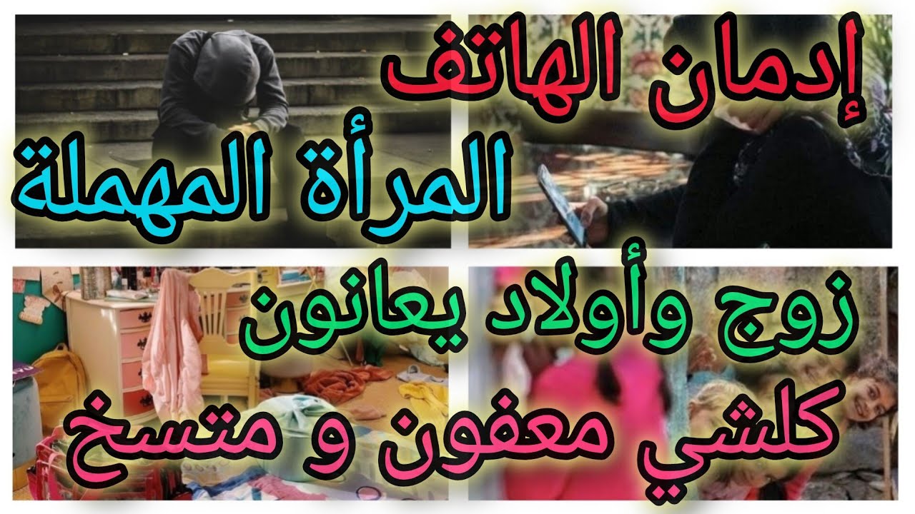 إهمال المرأة لنفسها وأولادها وزوجها و بيتها 😩 ما السبب؟؟؟