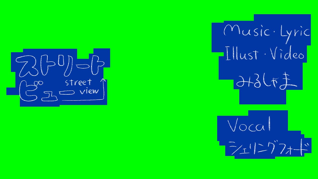 ストリートビュー / みるしゃま feat.シェリングフォード