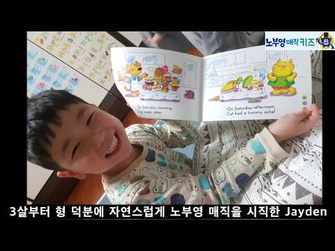 [노부영매직키즈] 3살에 노부영 매직을 시작해서 즐거운 영어읽기중인 Jayden의 매직스토리