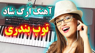 آهنگ بسیار شاد بی تابم من (بندری) با نوازندگی احمد پاکزاد ? Persian Music
