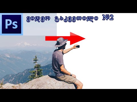 Photoshop-ის ვიდეოგაკვეთილი - ნაწილი #2 [ფოტოდან ფონის მოცილება]