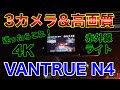 4Kドラレコに迷ったらこれ！安定動作&高画質で3カメラドライブレコーダー VANTRUE N4をデイズルークスに付けてみた！