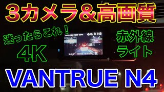 4Kドラレコに迷ったらこれ！安定動作&高画質で3カメラドライブレコーダー VANTRUE N4をデイズルークスに付けてみた！