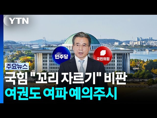 김용범 사퇴에 "꼬리 자르기" 비판...여권도 여파 주시 / YTN