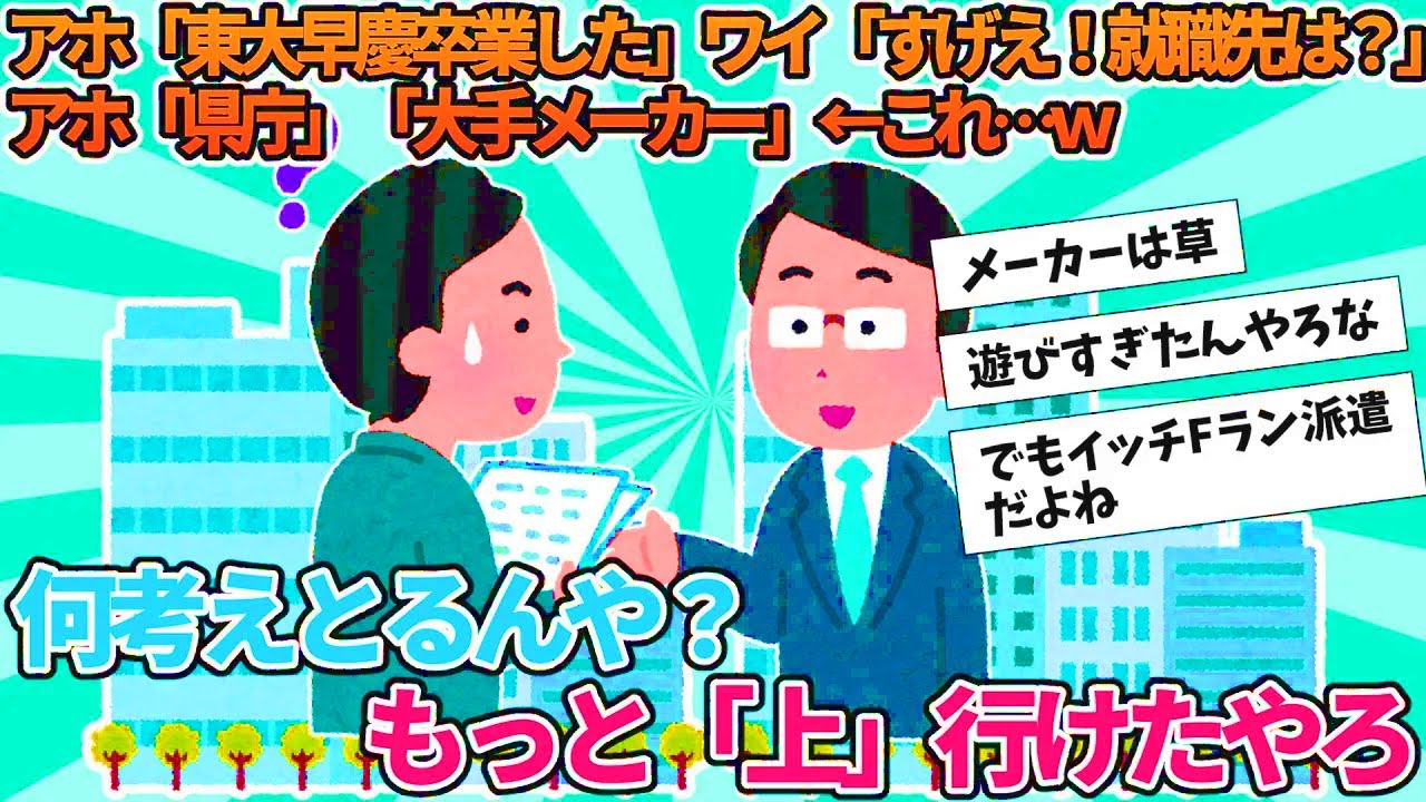 【2ch就活スレ】アホ「東大早慶卒業した」ワイ「すげえ！就職先は？」アホ「県庁」「大手メーカー」←これ…ｗ【ゆっくり解説】
