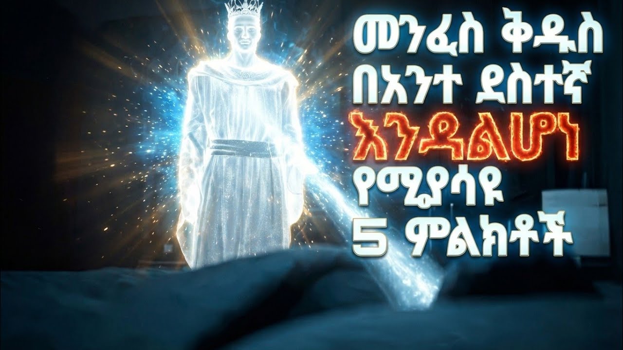 🚨 መንፈስ ቅዱስ በአንተ ላይ እንዳዘነ የሚያሳዩ 5 ምልክቶች | በጣም ከባድ ናቸው || 5 signs the holy spirit is grieved with you