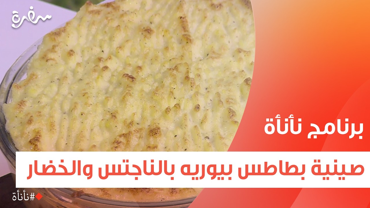 صينية بطاطس بيوريه بالناجتس والخضار  | عمر إسماعيل