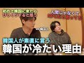 韓国人が素直に言う韓国が冷たくなった理由！（日本語学校生活）