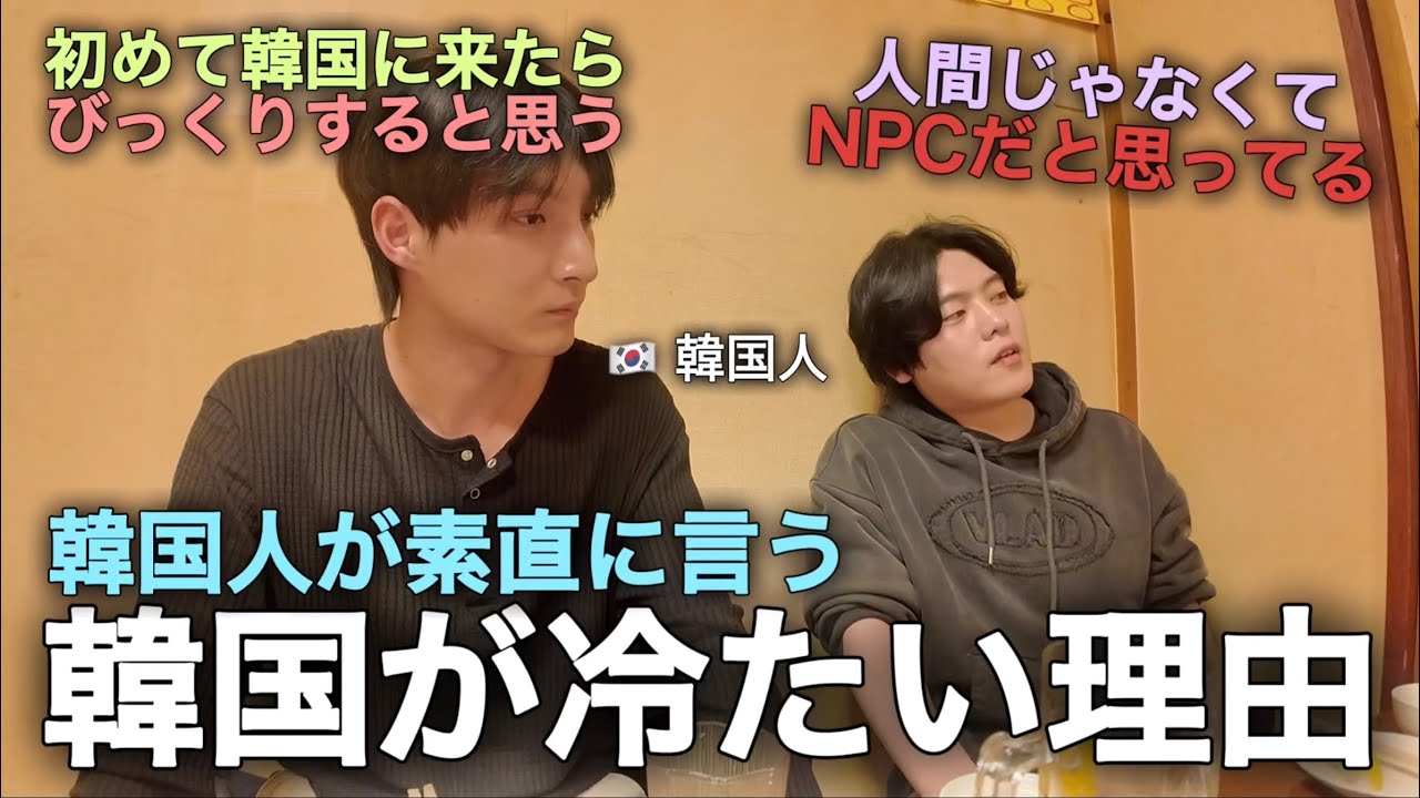 韓国人が素直に言う韓国が冷たくなった理由！（日本語学校生活）