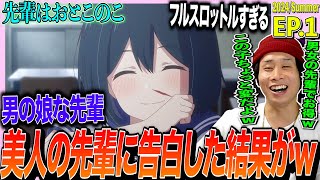 先輩はおとこのこ 同時視聴
