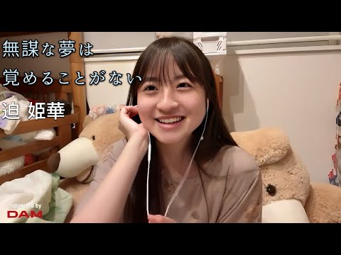 無謀な夢は覚めることがない 迫 姫華
