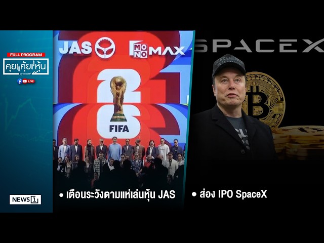 คุยคุ้ยหุ้น 12-06-69