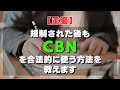 【重要】規制された後もCBNを合法的に使う方法を教えます