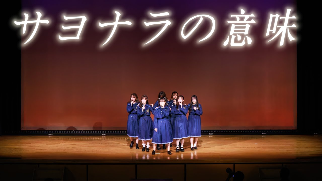 2025年度卒コン『サヨナラの意味/ 乃木坂46 』dance covered by湊坂46