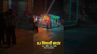 #dj #viral #bhojpuri #djsetup #djremix #dance #djset #vishaldjvlog999