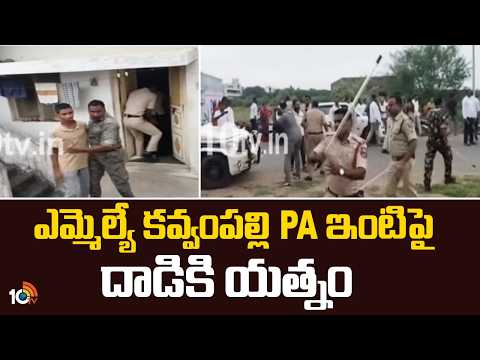 ఎమ్మెల్యే కవ్వంపల్లి PA ఇంటిపై దాడికి యత్నం Allegations Against MLA PA | Rajender Incident | 10TV - 10TVNEWSTELUGU