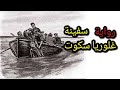 رواية سفينة غلوريا سكوت من ذكريات شارلوك هولمز آرثر كونان دويل روايات مسموعة رواية سفينة غلوريا سكوت من ذكريات شارلوك هولمز آرثر كونان دويل روايات مسموعة