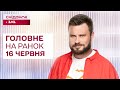 ⚡Головне на ранок 16 червня: Іран атакував ракетами Ізраїль, Бої на Сумщині, Авіакатастрофа у Індії
