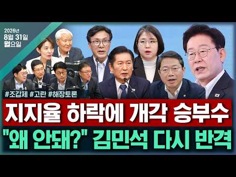 [🔴김태현의 정치쇼] 금리 또 오를까(고란)/ 박근혜 복귀-이준석 사퇴, 보수의 미래는(조갑제)/[해장토론] 李정부 개각 눈에 띄는 인사는(서용주 김종혁 서정욱 강수영)260831