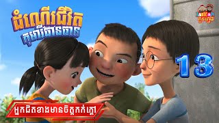 ដំណើរជីវិតកុមារីធានធាន - Growing Up With Tian Tian S1 13/13 | តុក្កតានិយាយខ្មែរ(Khmer Cartoon)