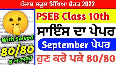 Pseb 10th class science paper 6 October 2022 / full solved /10th science paper #pseb