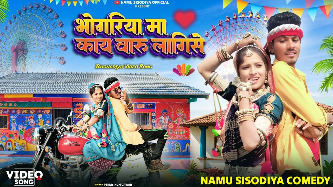 Aadivasi new video भोगरिया मा काय वारु लागिस Singer Premsingh Dawar Aadivasi comedy Namu Sisodiya 