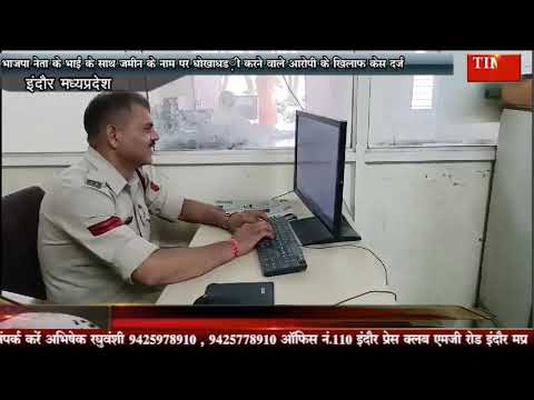 भाजपा नेता के भाई के साथ जमीन के नाम पर धोखाधड़ी करने वाले आरोपी के खिलाफ केस दर्ज