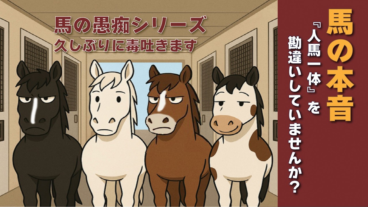 人馬解散総選挙!【馬の本音】『人馬一体』を勘違いしていませんか?馬たちが語る人間観察日記 - YouTube
