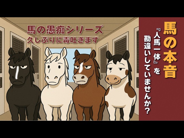 人馬解散総選挙！【馬の本音】『人馬一体』を勘違いしていませんか？馬
