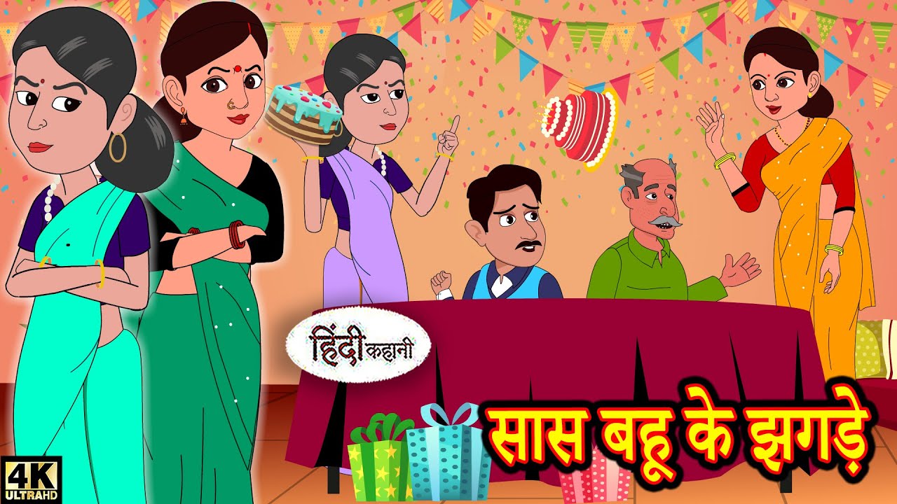 सास बहू के झगड़े - hindi kahaniya | Story Time | Saas Bahu | New Story | New Kahaniya | Fairy Tales